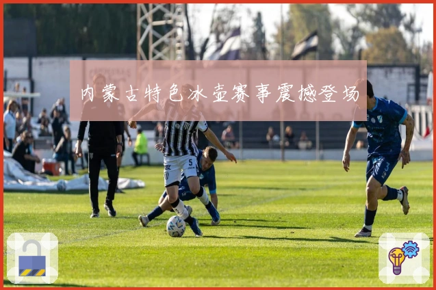 内蒙古特色冰壶赛事震撼登场