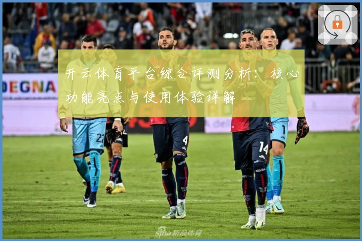 开云体育平台综合评测分析：核心功能亮点与使用体验详解