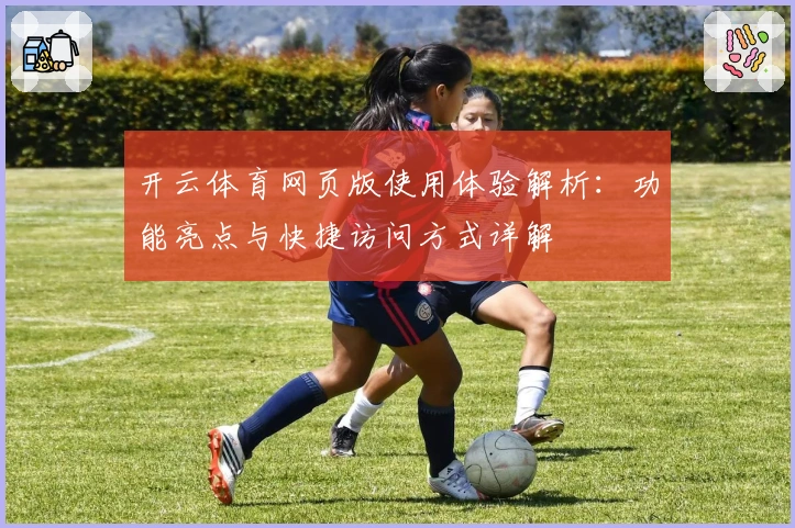 开云体育网页版使用体验解析：功能亮点与快捷访问方式详解