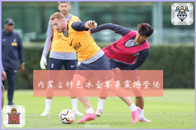 内蒙古特色冰壶赛事震撼登场