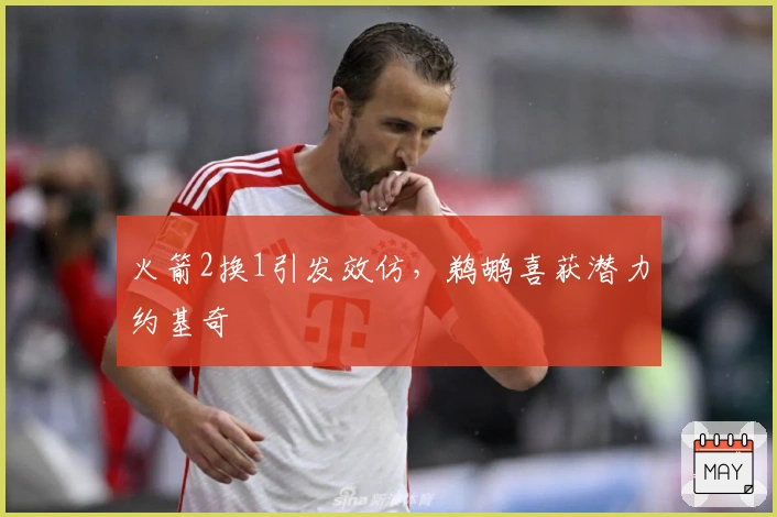 火箭2换1引发效仿，鹈鹕喜获潜力约基奇