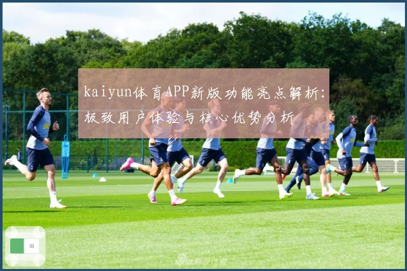 kaiyun体育APP新版功能亮点解析：极致用户体验与核心优势分析