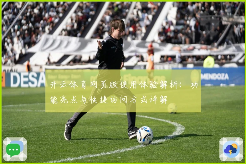 开云体育网页版使用体验解析：功能亮点与快捷访问方式详解