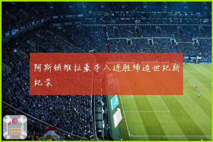 阿斯顿维拉豪夺八连胜缔造世纪新纪录