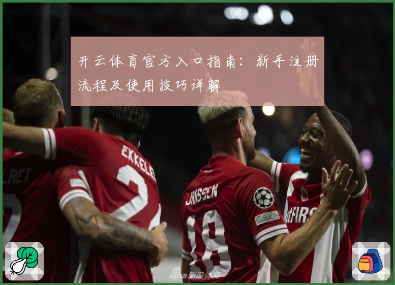 开云体育官方入口指南：新手注册流程及使用技巧详解
