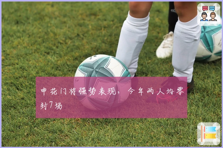 申花门将强势表现，今年两人均零封7场