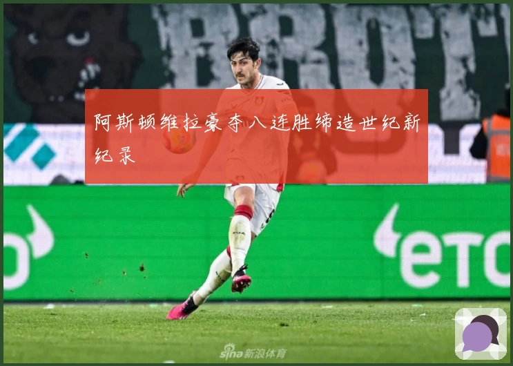 阿斯顿维拉豪夺八连胜缔造世纪新纪录