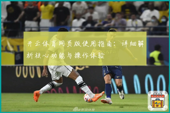 开云体育网页版使用指南：详细解析核心功能与操作体验