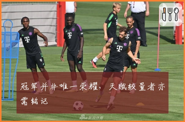 冠军并非唯一荣耀，天赋较量者亦需铭记