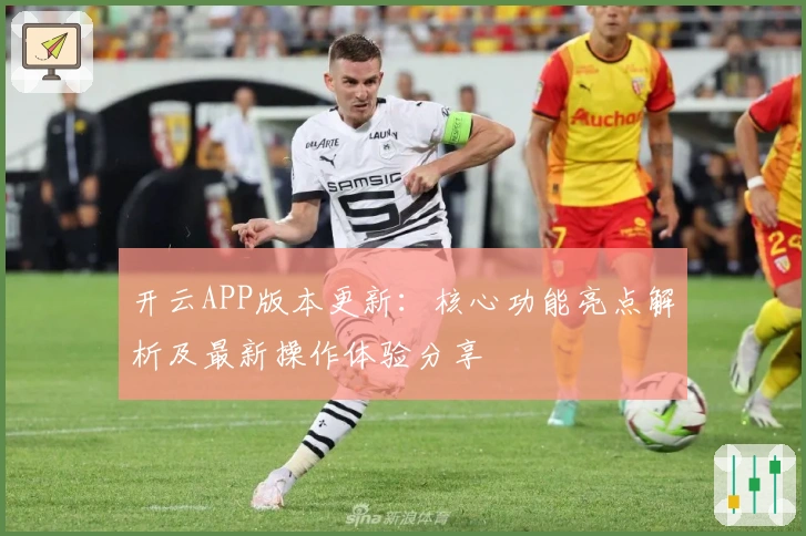 开云APP版本更新：核心功能亮点解析及最新操作体验分享