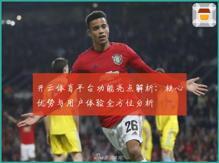 开云体育平台功能亮点解析：核心优势与用户体验全方位分析