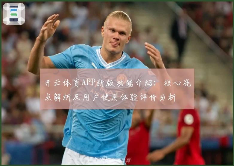 开云体育APP新版功能介绍：核心亮点解析及用户使用体验评价分析
